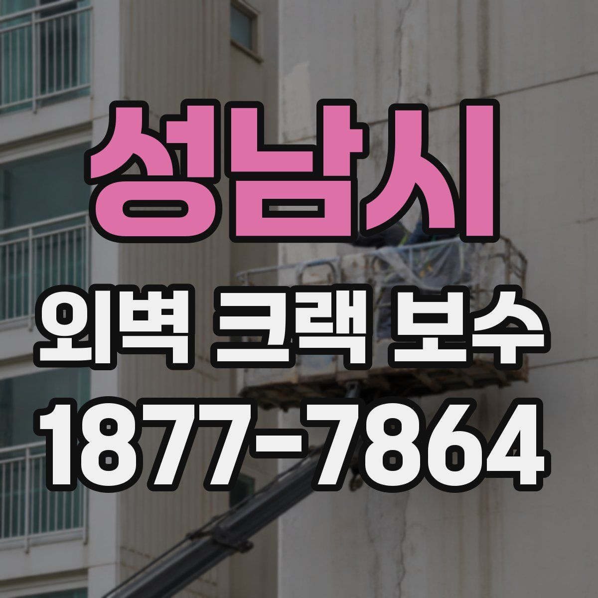 성남시 외벽 크랙 보수