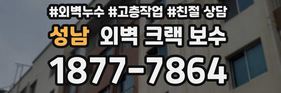 성남 외벽 크랙 보수