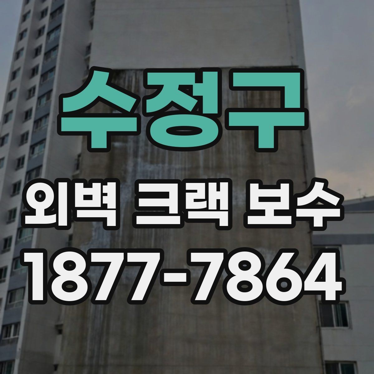 수정구 외벽 크랙 보수 공사에서 발생하는 흔한 오해