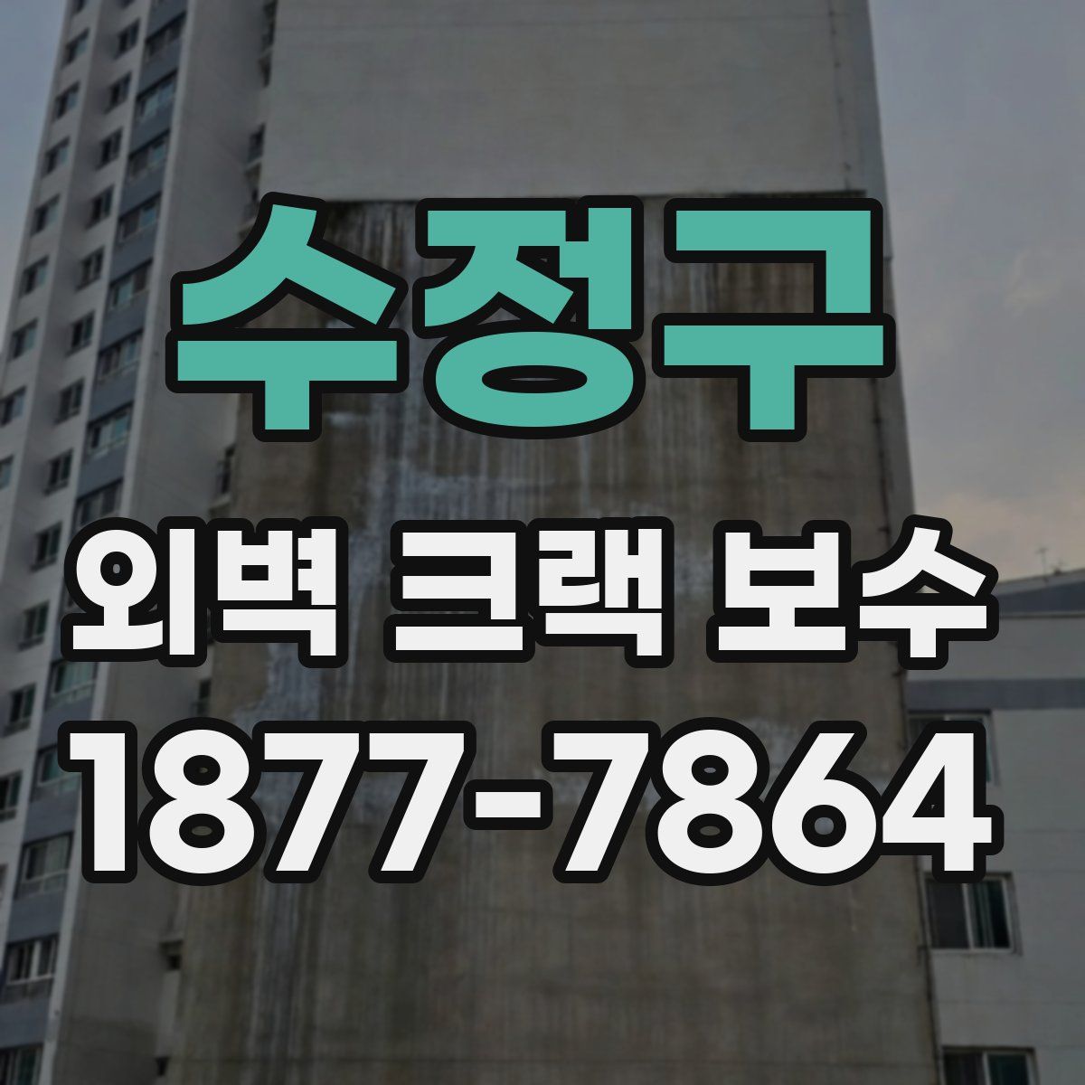 수정구 외벽 크랙 보수