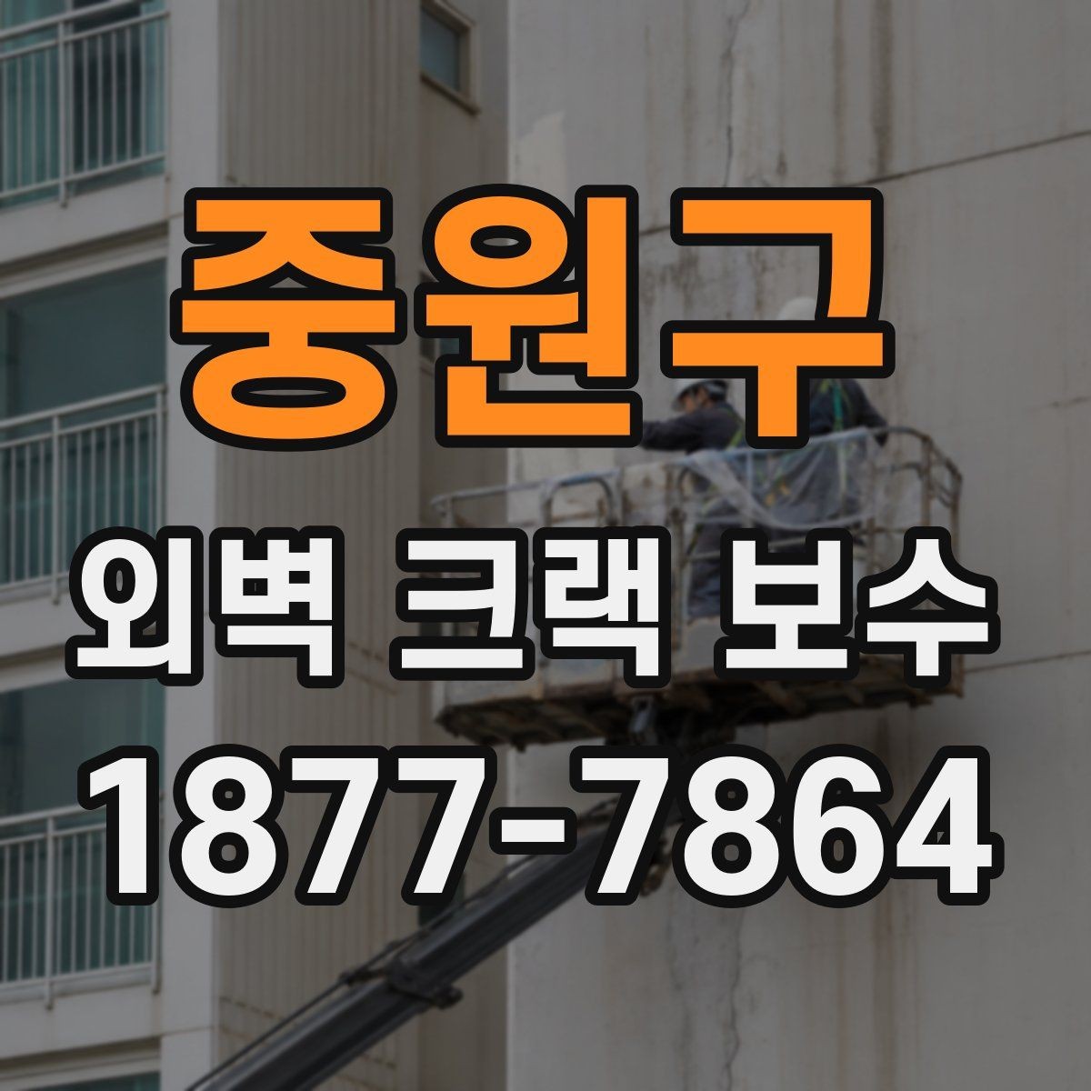 중원구 외벽 크랙 보수 견적서에서 꼭 확인할 항목