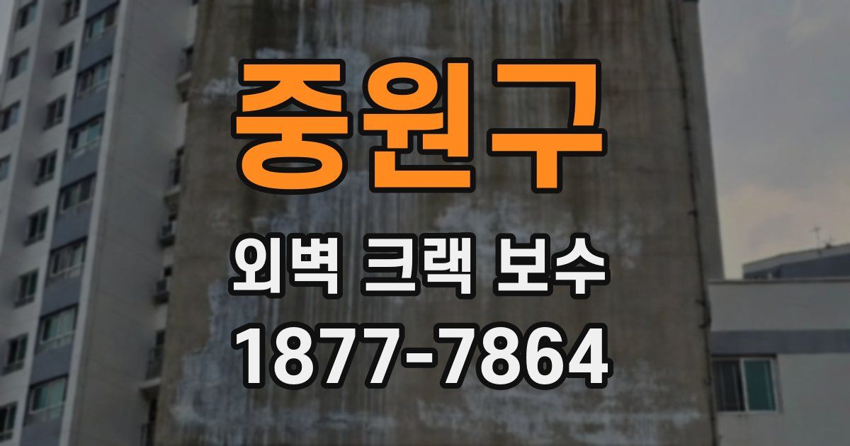 중원구 외벽 크랙 보수