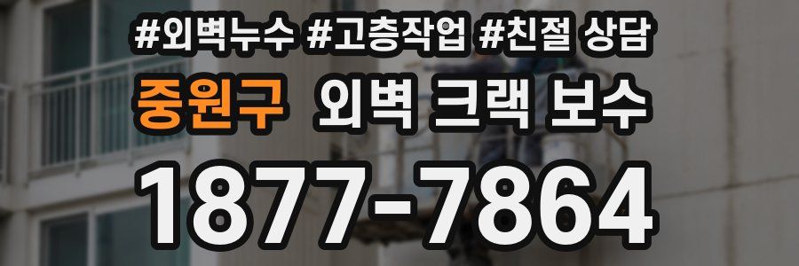 중원구 외벽 크랙 보수