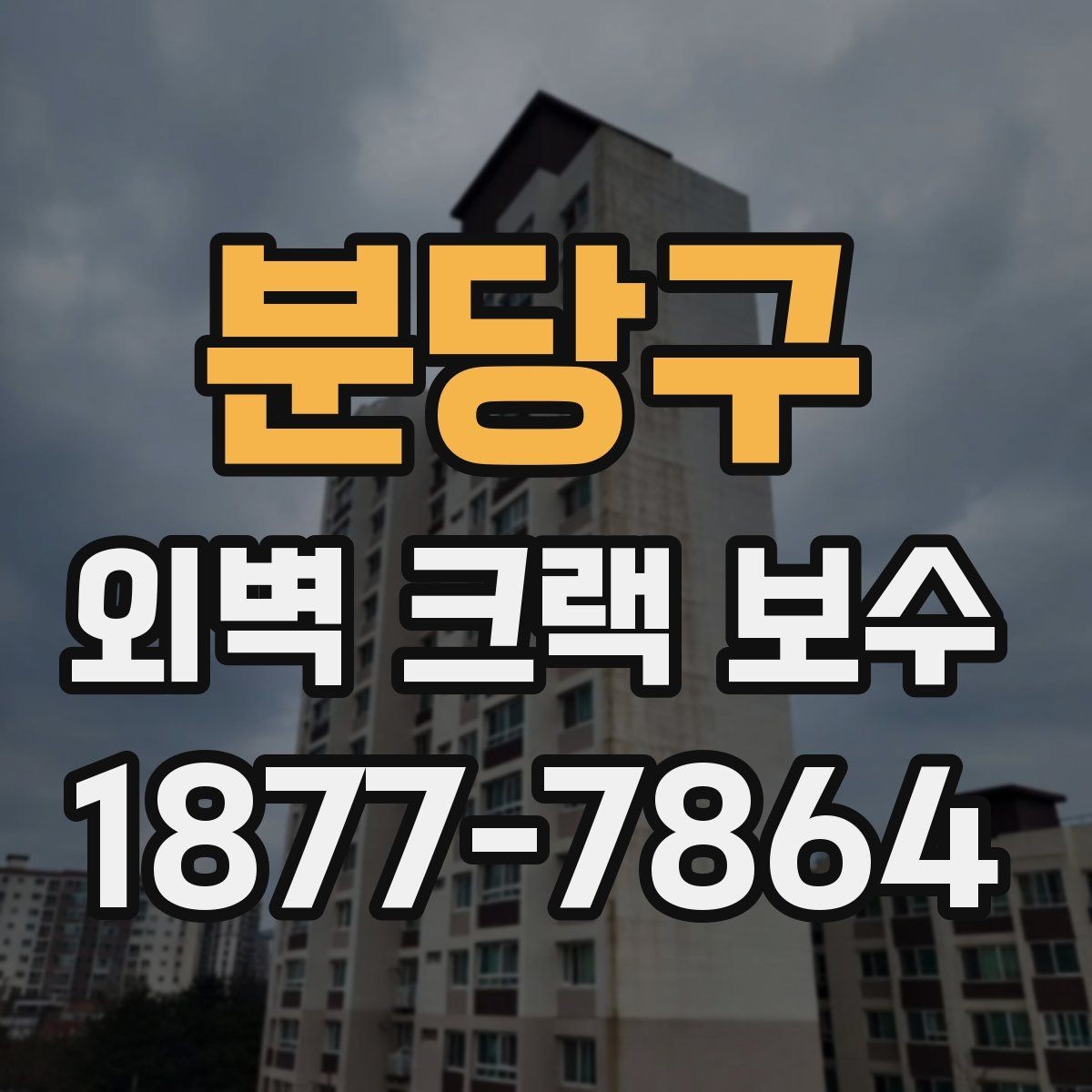 분당구 외벽 크랙 보수 선택 시 시공 방식별 차이