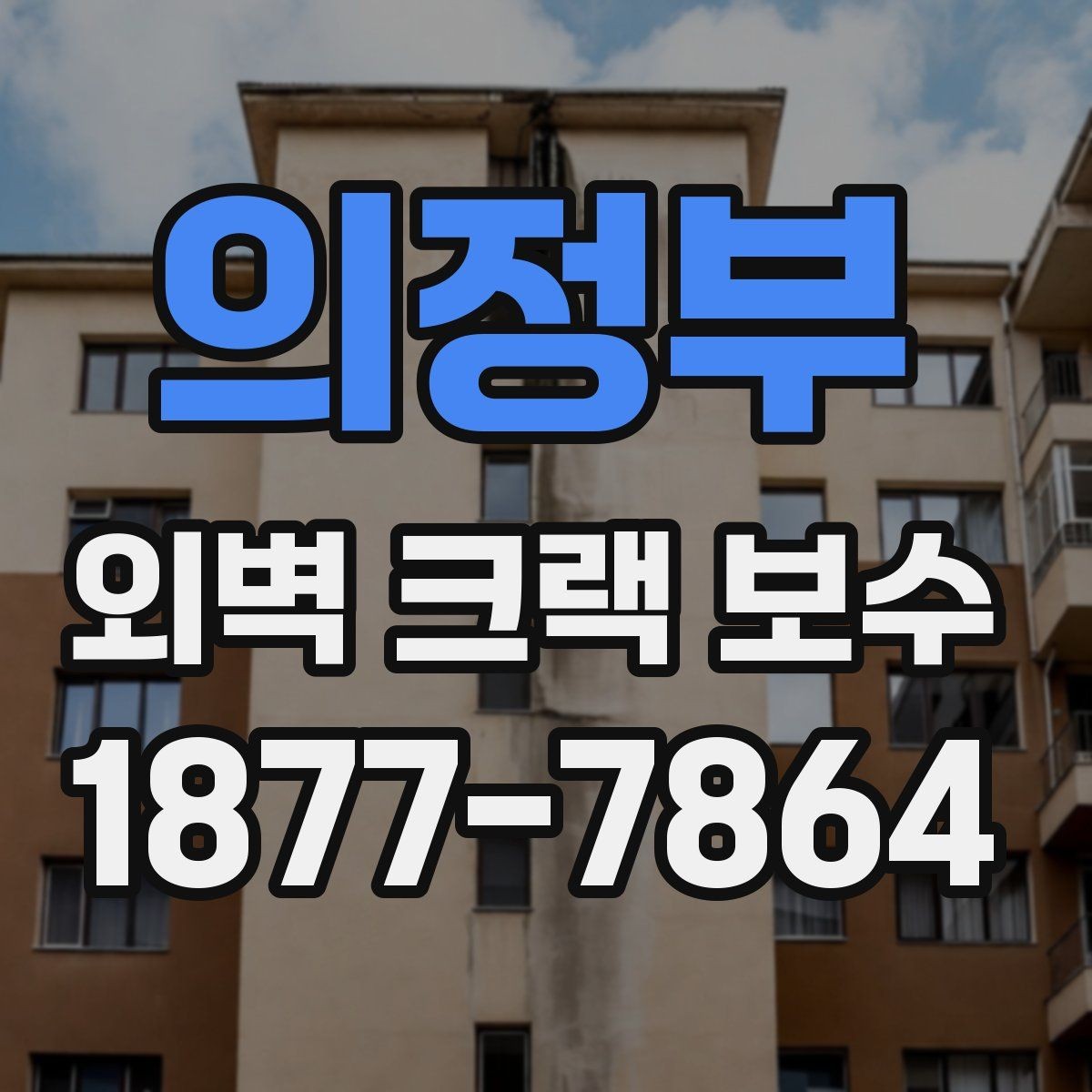의정부 외벽 크랙 보수 후 배수 상태까지 살펴봐야 하는 이유
