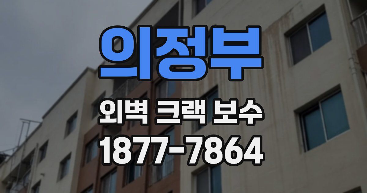 의정부 외벽 크랙 보수