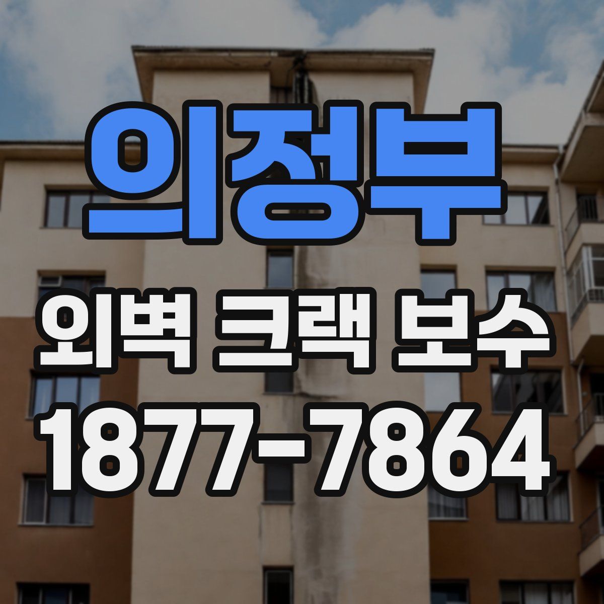 의정부 외벽 크랙 보수
