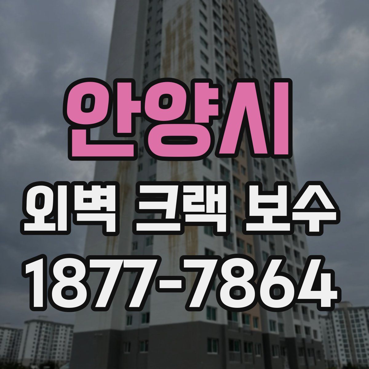 안양시 외벽 크랙 보수