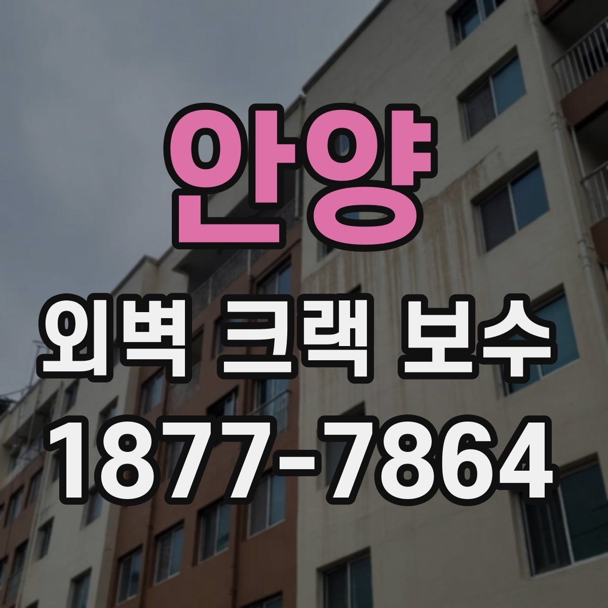 안양 외벽 크랙 보수 후 재점검 일정은 어떻게 잡을까