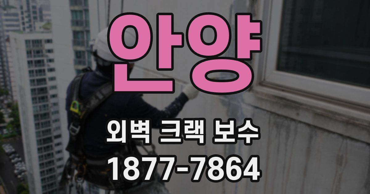 안양 외벽 크랙 보수