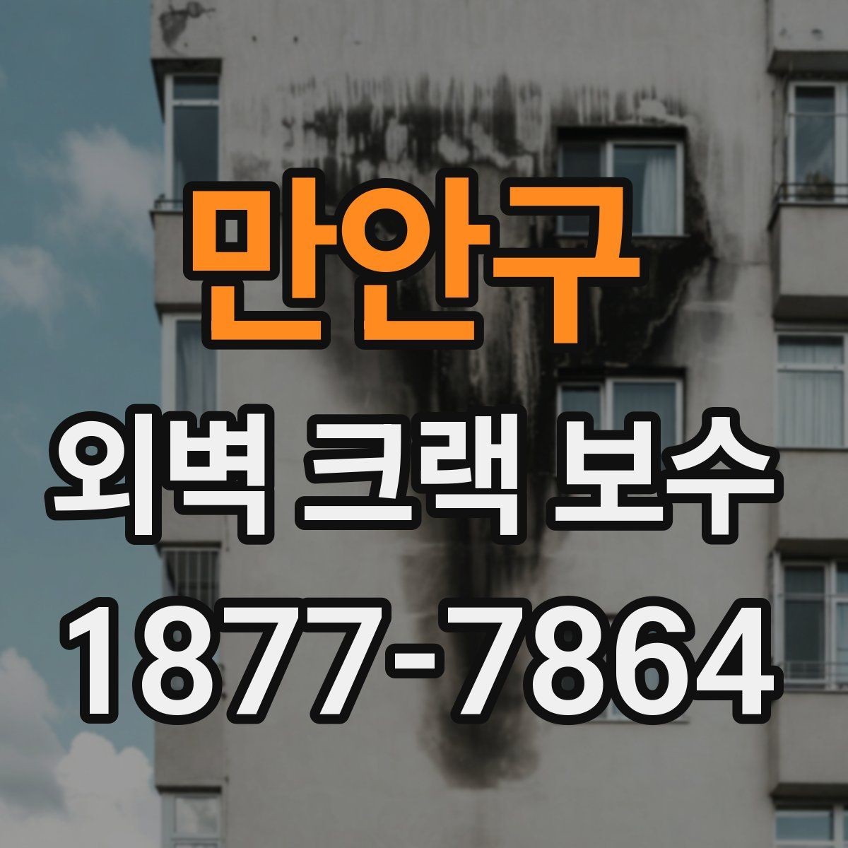 만안구 외벽 크랙 보수 시공 후 유지보수 계획 세우기