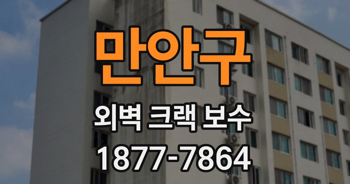 만안구 외벽 크랙 보수
