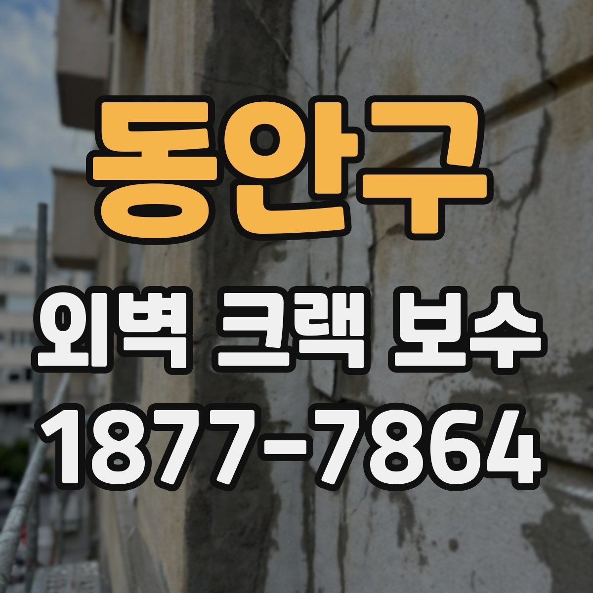 동안구 외벽 크랙 보수 전후 비교로 보는 효과