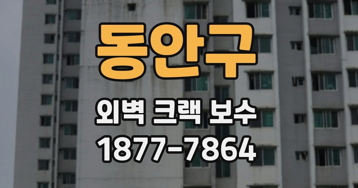 동안구 외벽 크랙 보수