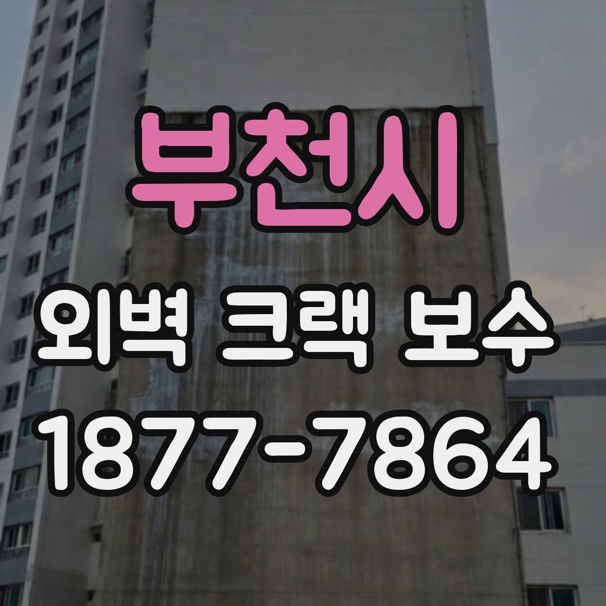 부천시 외벽 크랙 보수 사례로 보는 진행 순서