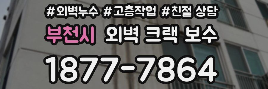 부천시 외벽 크랙 보수