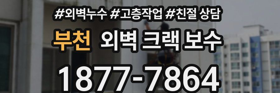 부천 외벽 크랙 보수