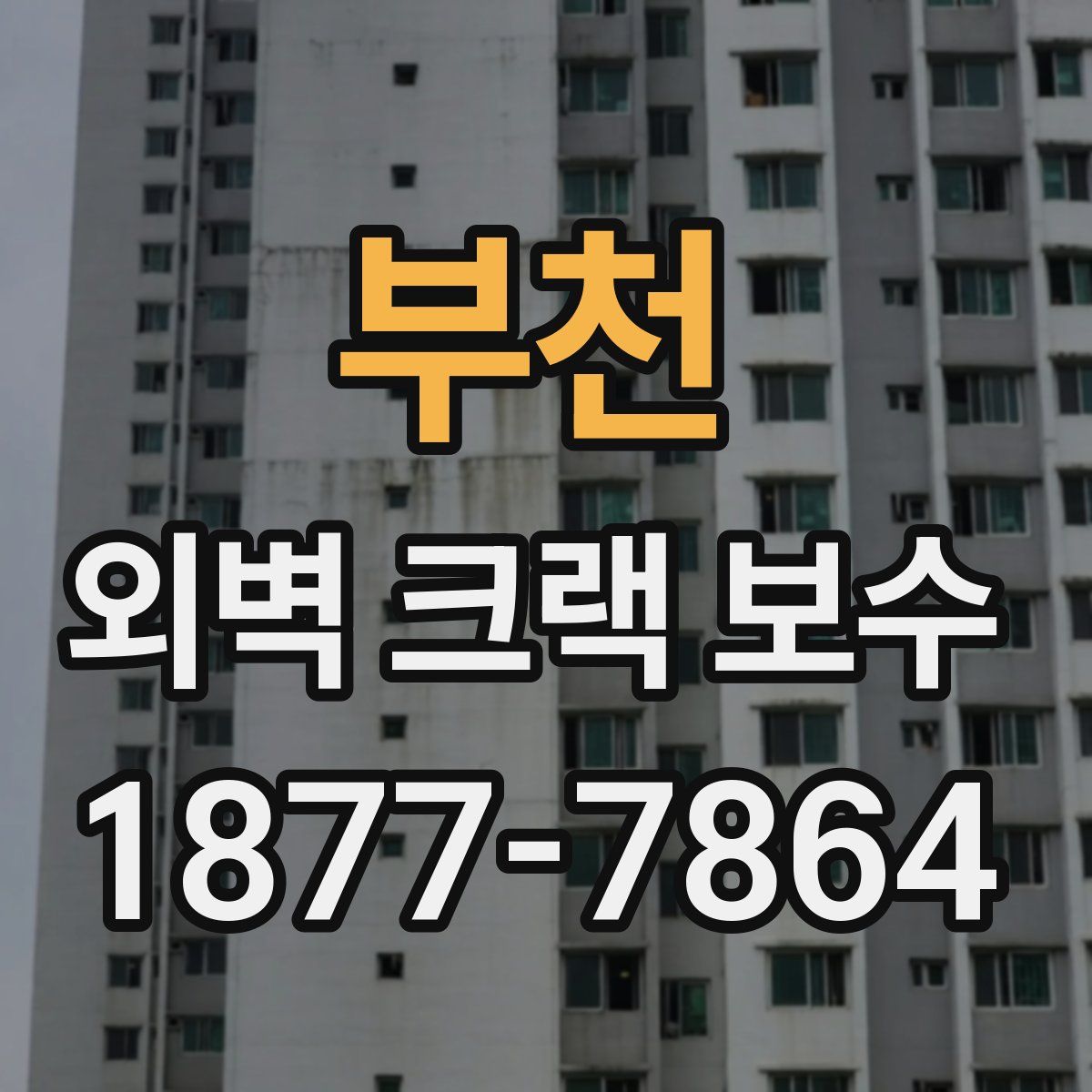 부천 외벽 크랙 보수