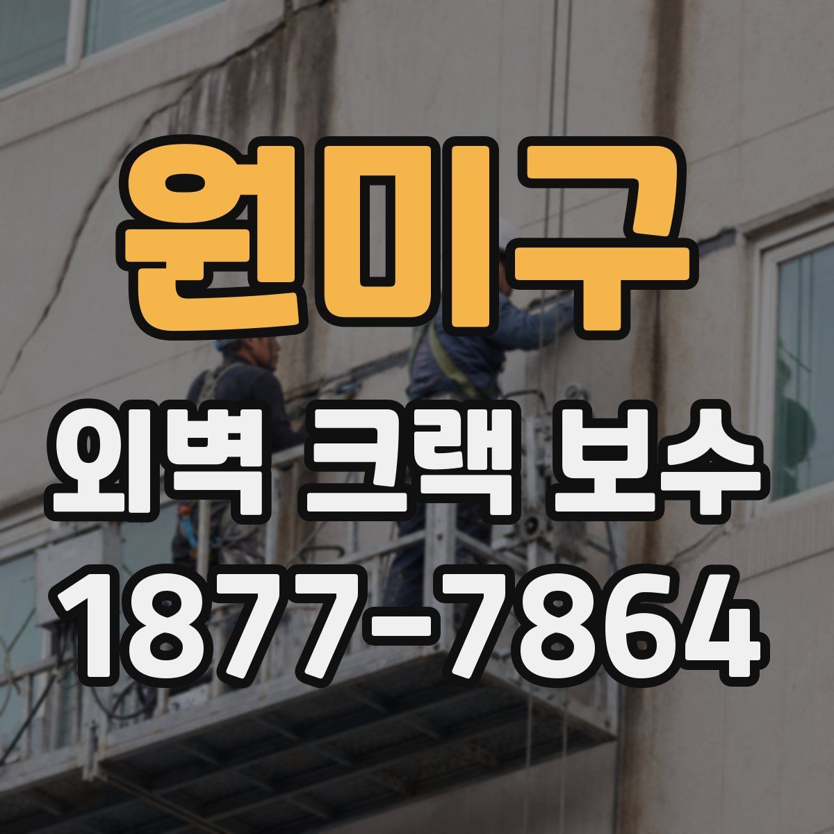 원미구 외벽 크랙 보수