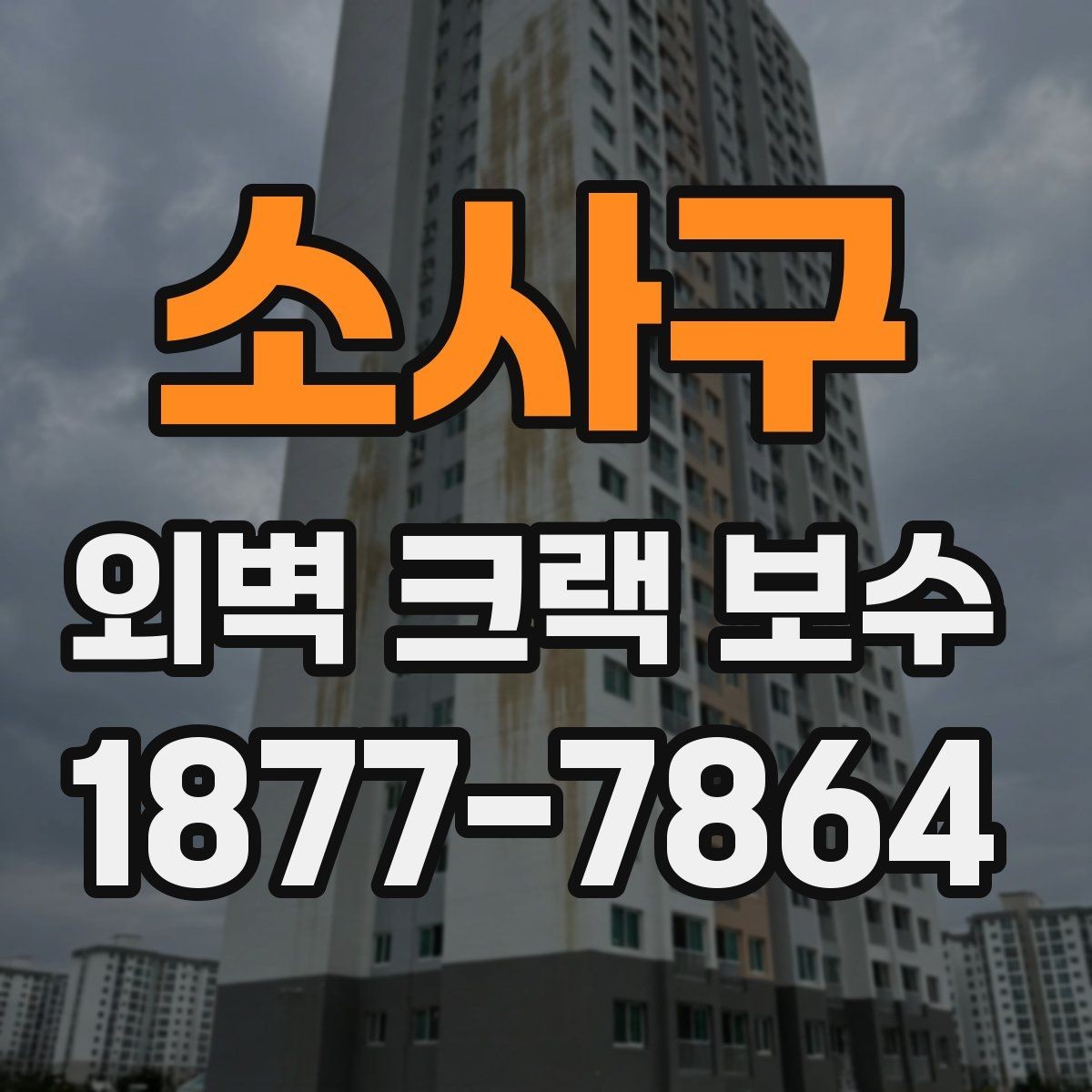 소사구 외벽 크랙 보수 판단을 돕는 균열 사진 확인법