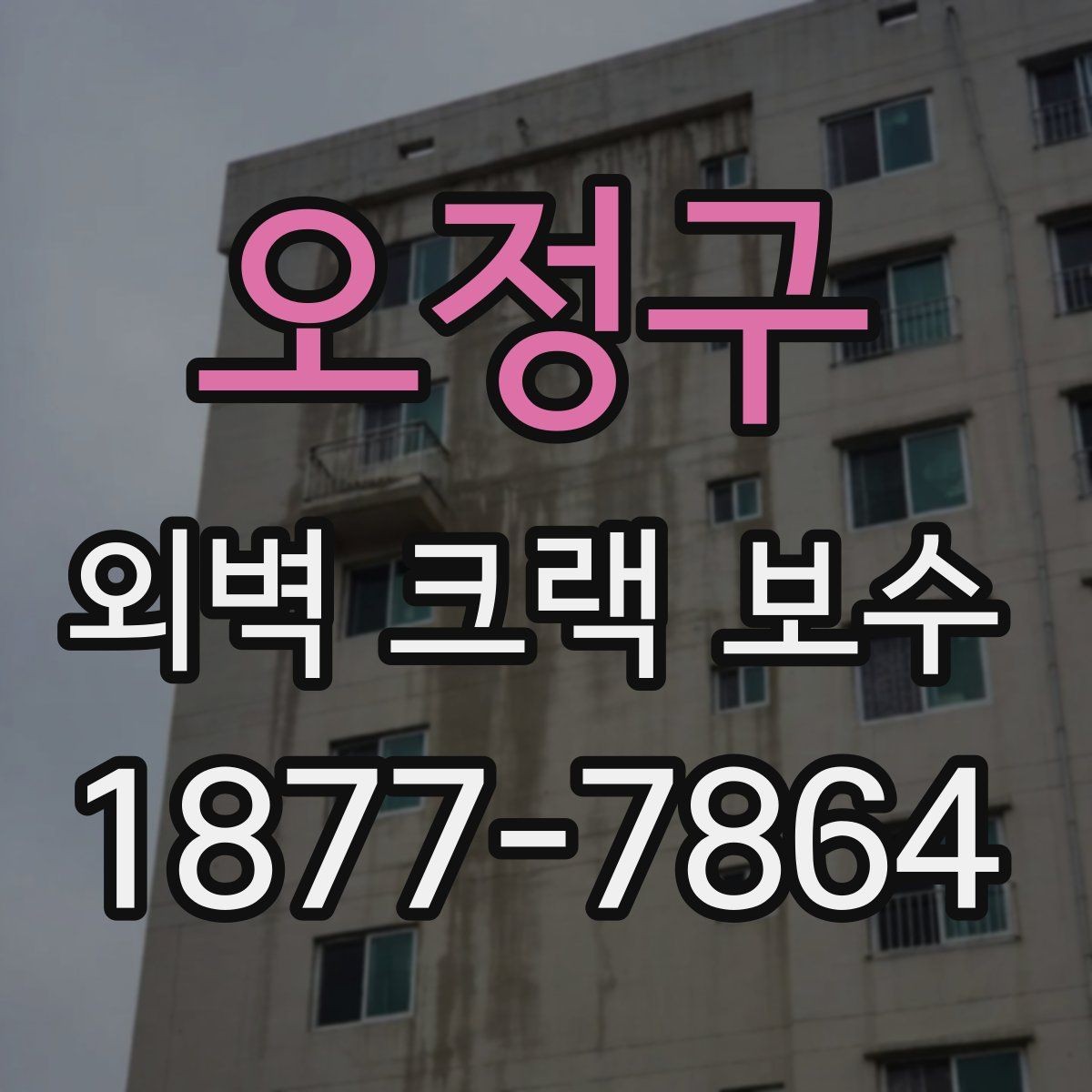 오정구 외벽 크랙 보수 후 도색 색상 차이를 줄이는 방법