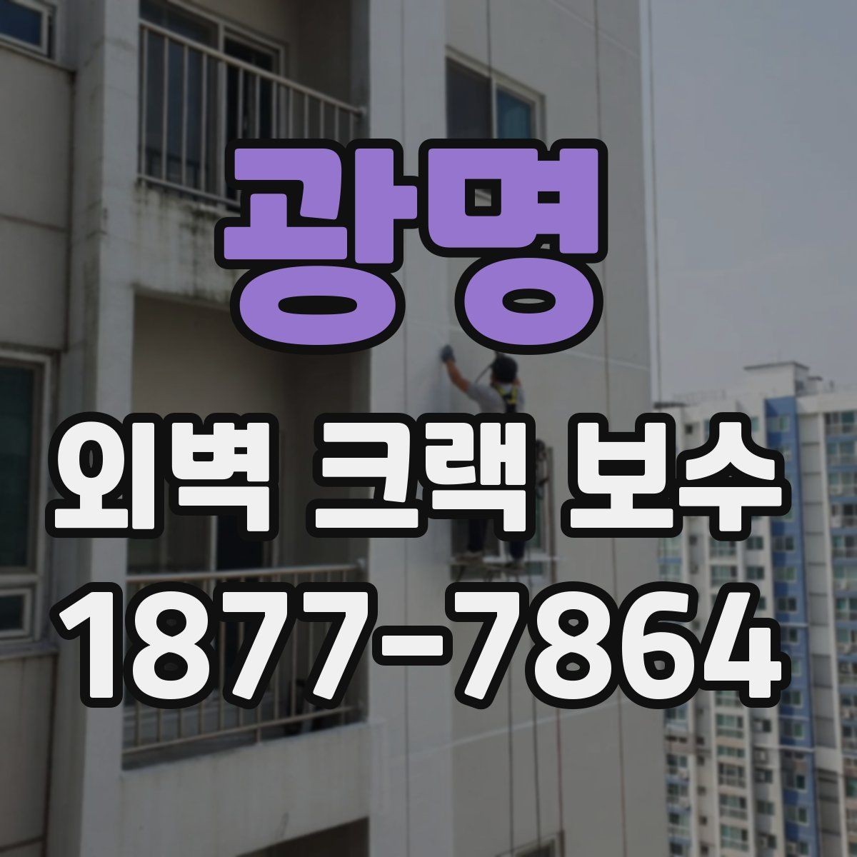광명 외벽 크랙 보수 시 흔한 원인과 대응