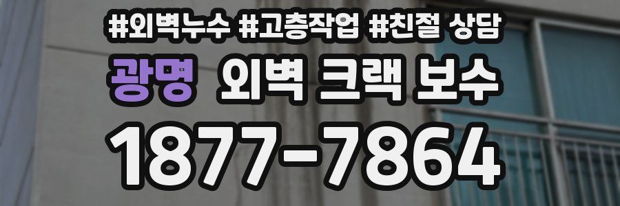 광명 외벽 크랙 보수