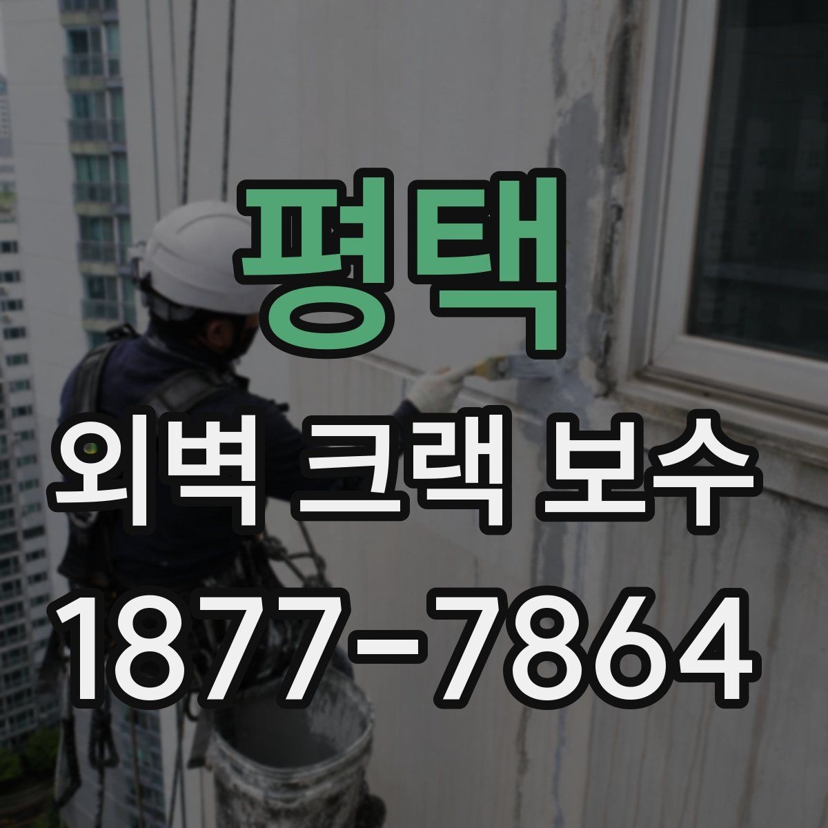 평택 외벽 크랙 보수 전에 확인하는 누수 징후