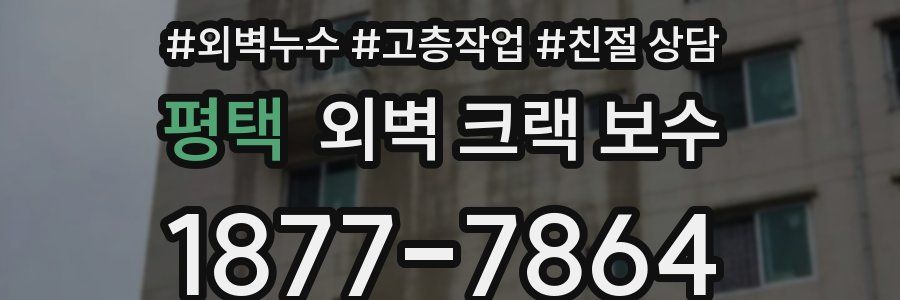 평택 외벽 크랙 보수
