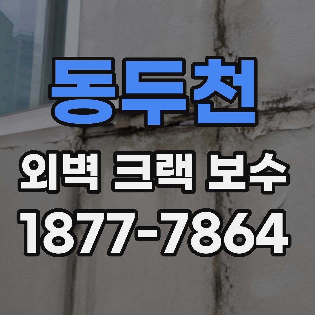 동두천 외벽 크랙 보수