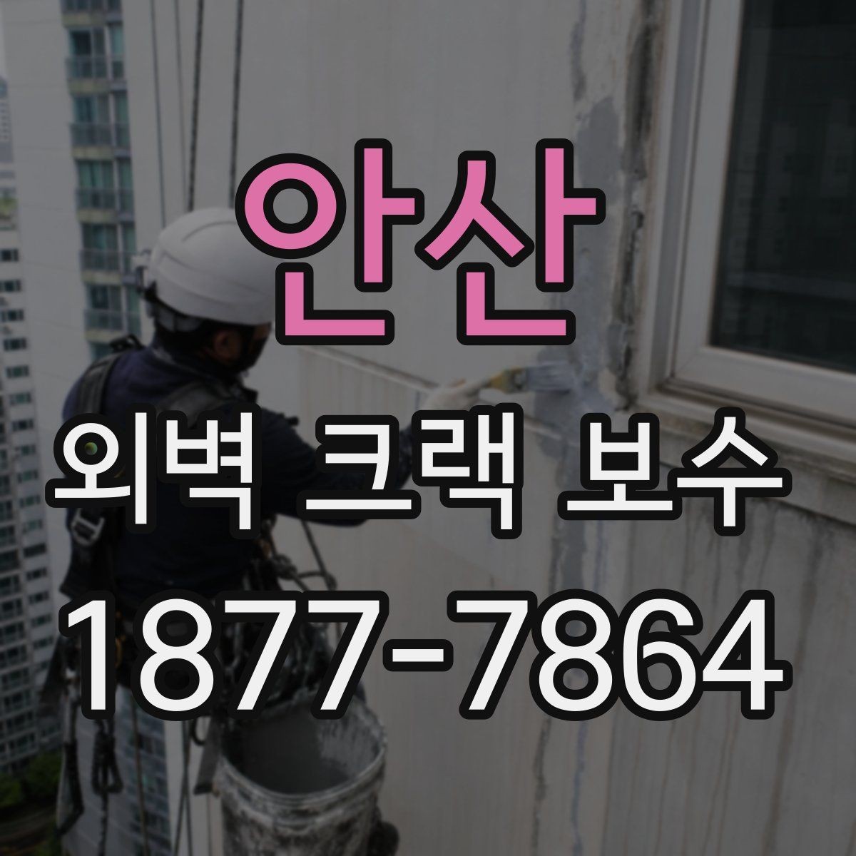 안산 외벽 크랙 보수 공사 범위는 어디까지 필요한가