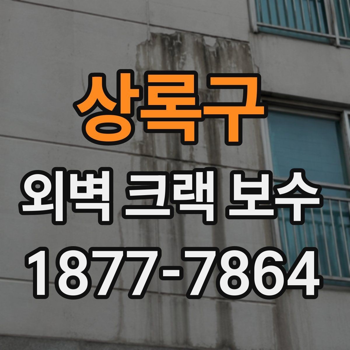 상록구 외벽 크랙 보수 후 색상 차이를 줄이는 방법