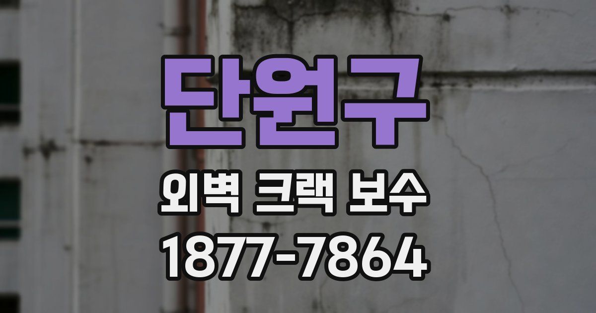 단원구 외벽 크랙 보수
