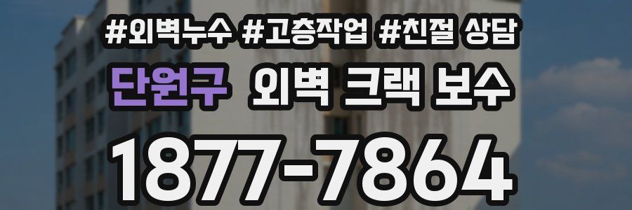 단원구 외벽 크랙 보수