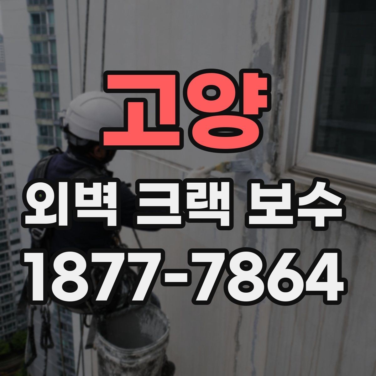 고양 외벽 크랙 보수 진행 시 주변 환경을 고려하는 법