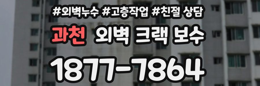 과천 외벽 크랙 보수