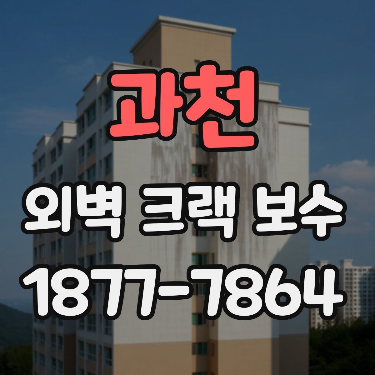 과천 외벽 크랙 보수