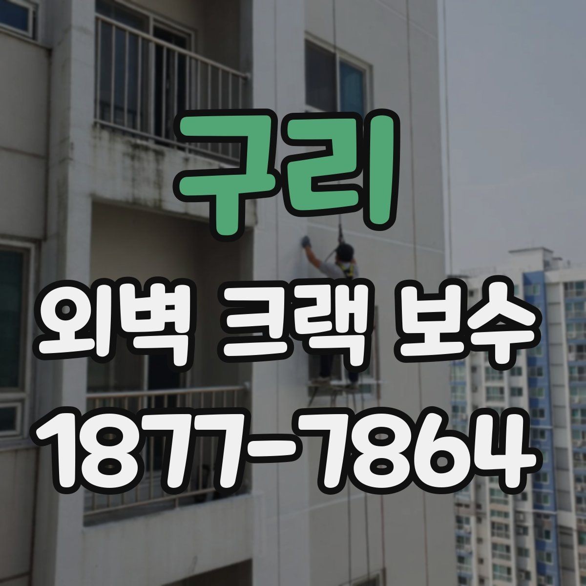 구리 외벽 크랙 보수 후 재발을 줄이는 관리 방법