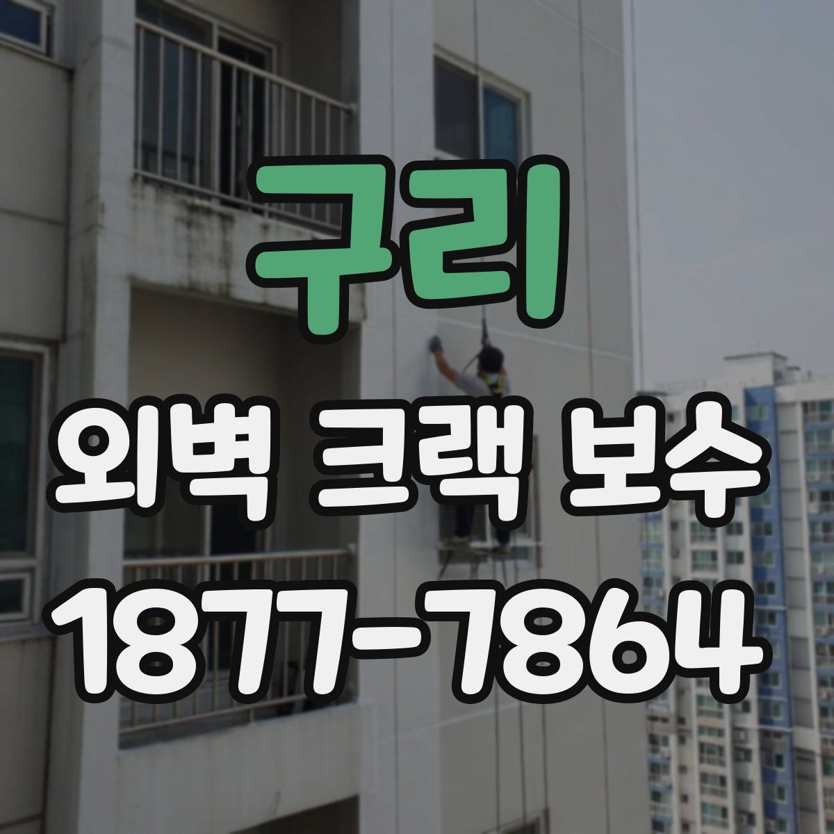 구리 외벽 크랙 보수