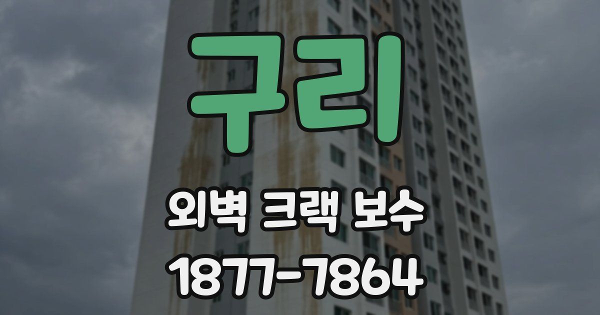 구리 외벽 크랙 보수