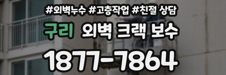 구리 외벽 크랙 보수