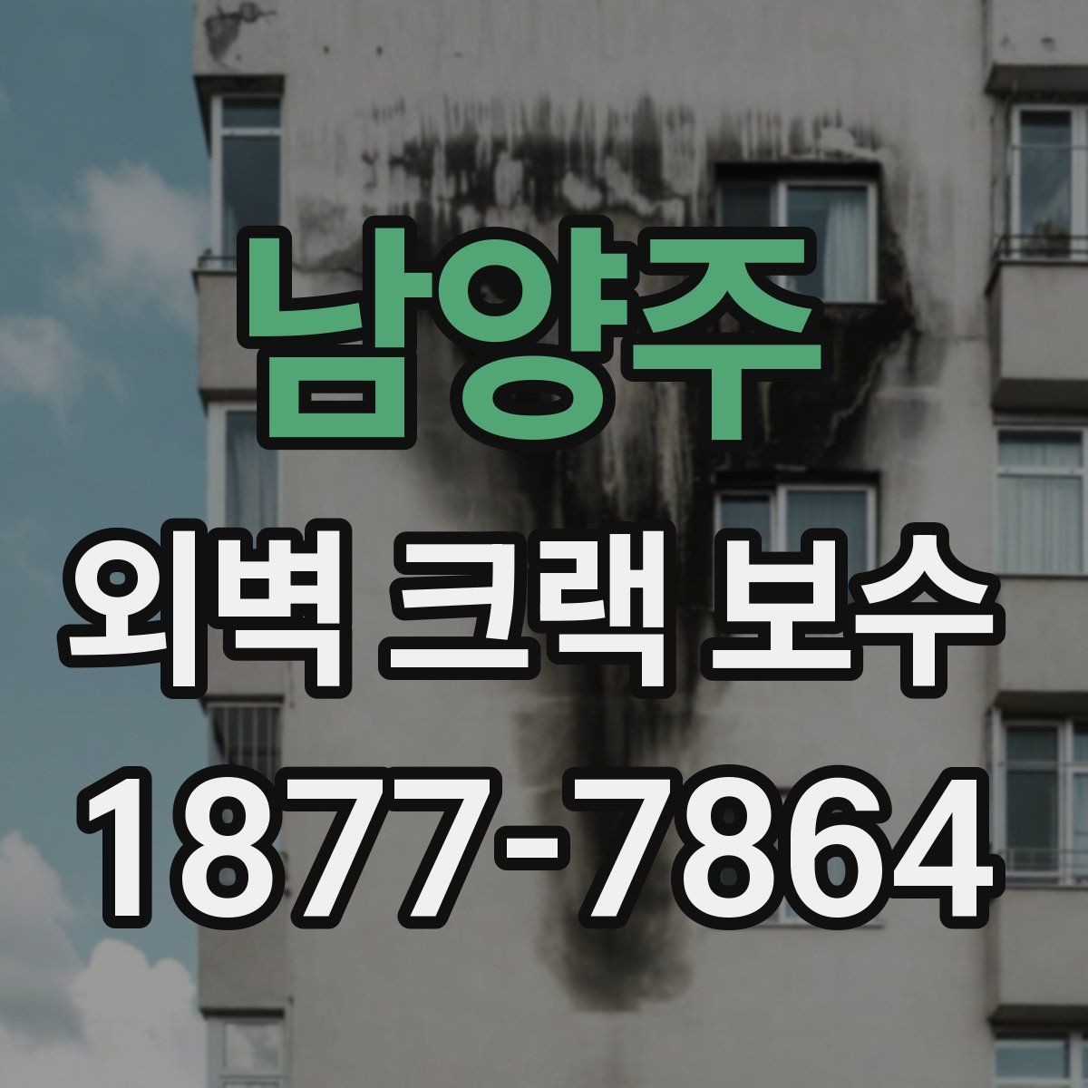 남양주 외벽 크랙 보수 공사에서 발생하는 흔한 오해