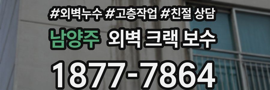 남양주 외벽 크랙 보수