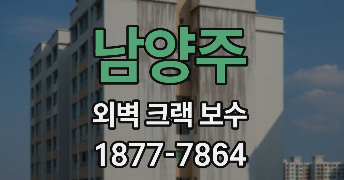 남양주 외벽 크랙 보수