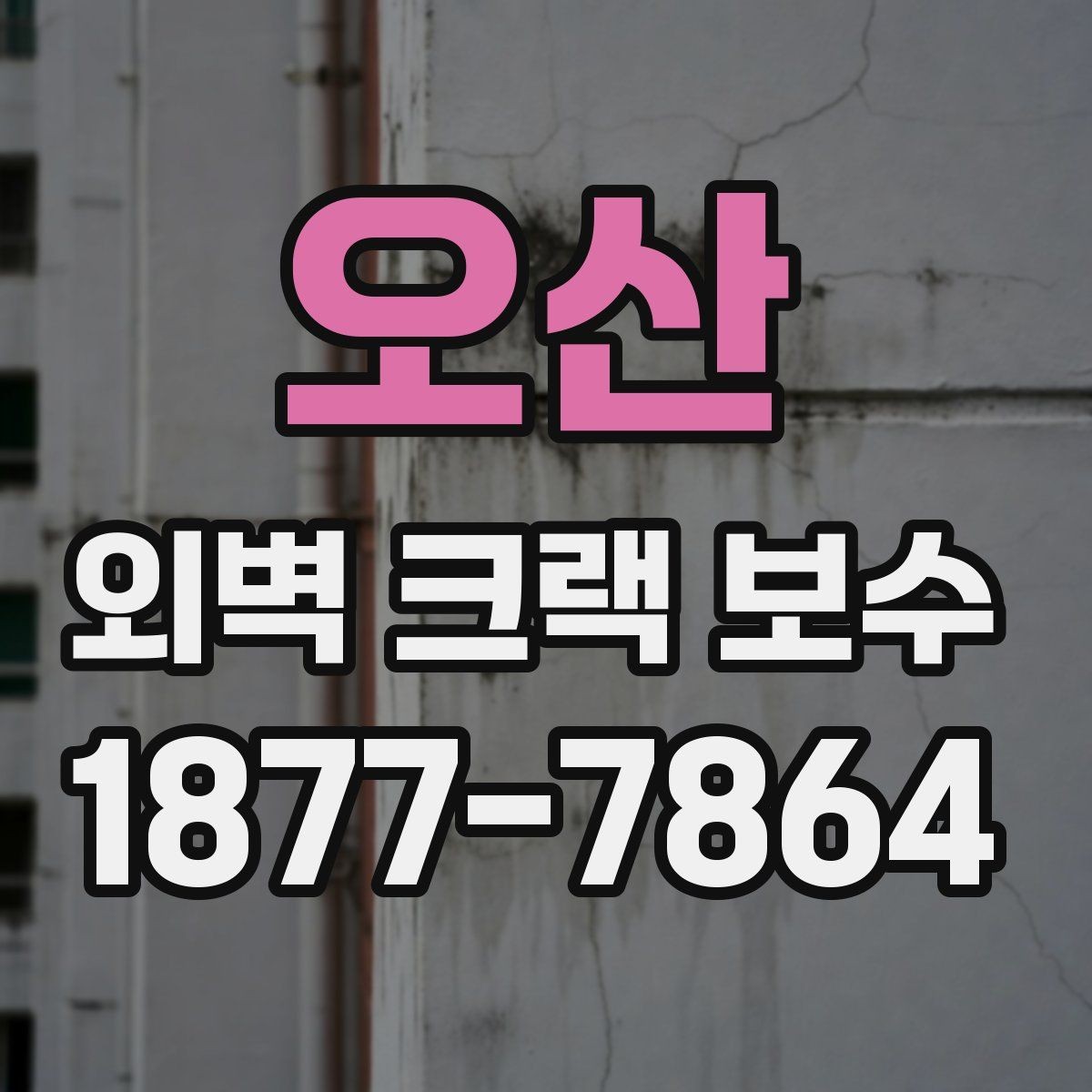 오산 외벽 크랙 보수 현장 사례로 보는 주의점