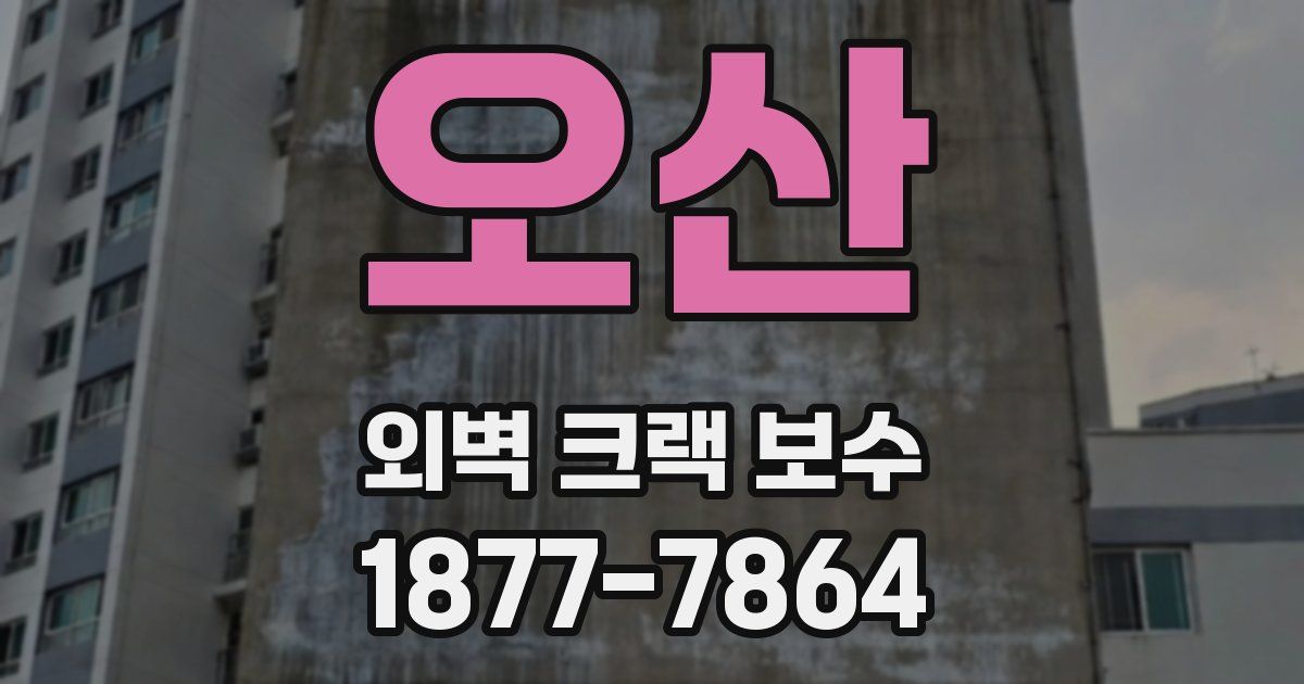 오산 외벽 크랙 보수