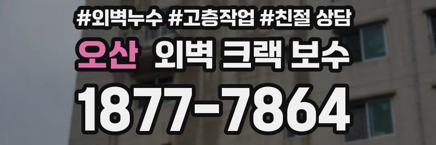 오산 외벽 크랙 보수