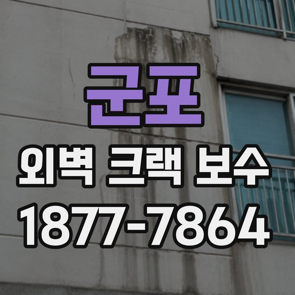 군포 외벽 크랙 보수