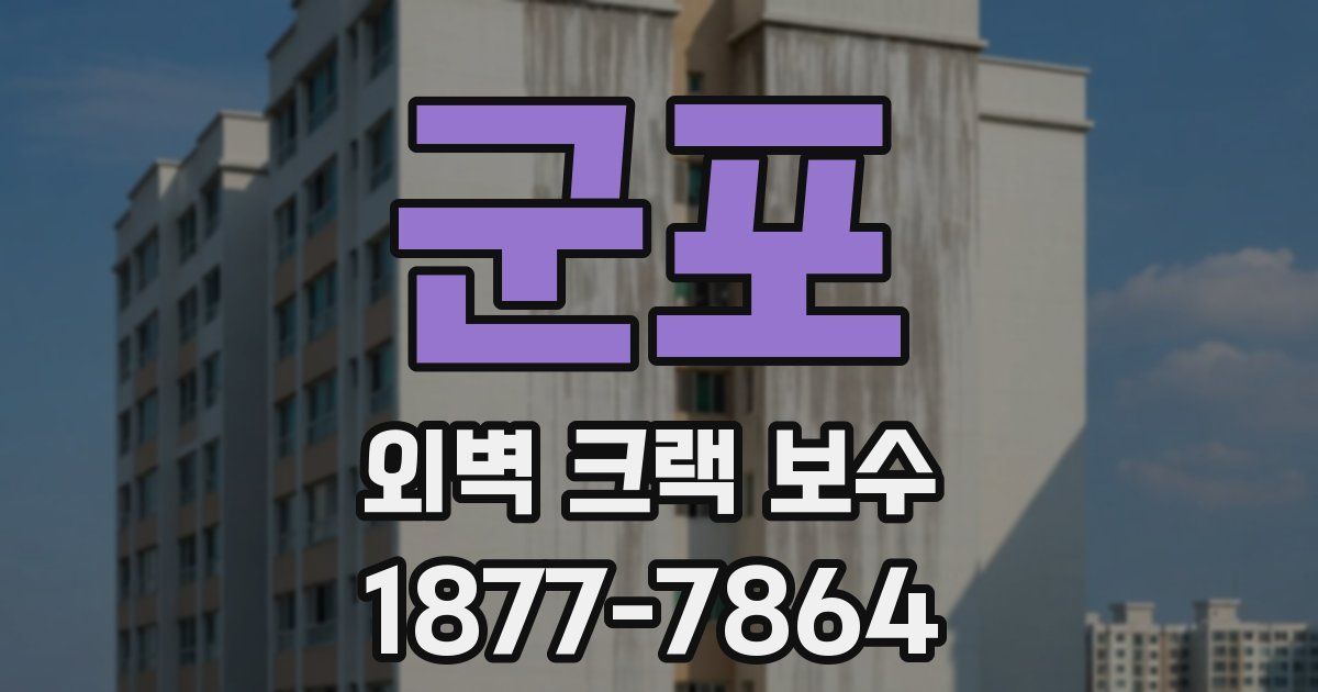 군포 외벽 크랙 보수