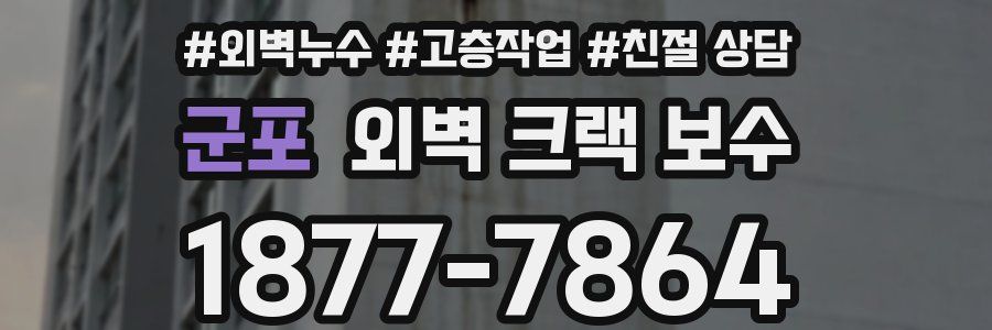 군포 외벽 크랙 보수